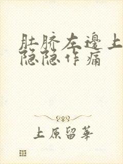 肚脐左边上腹部隐隐作痛