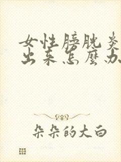 女性膀胱炎尿不出来怎么办