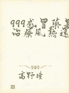 999感冒药是治疗风热还是风寒感冒