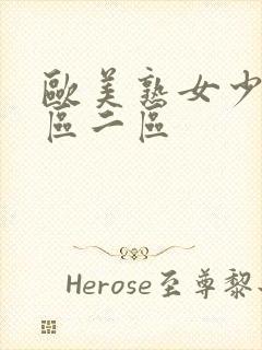 欧美熟女少妇一区二区