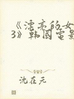 《漂亮的女邻居3》韩国电影封面