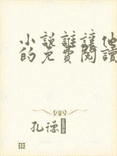 小说谁让他修仙的免费阅读全文