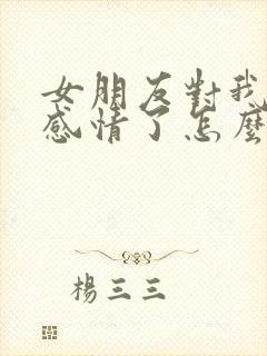 女朋友对我没有感情了怎么挽回