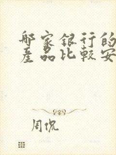 哪家银行的理财产品比较安全