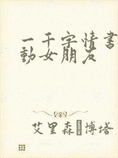 一千字情书超感动女朋友封面