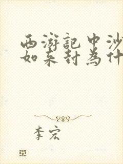 西游记中沙僧被如来封为什么