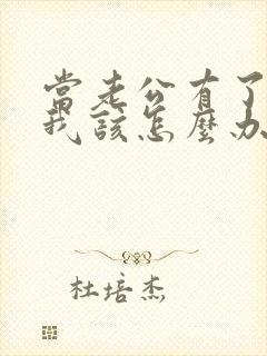 当老公有了外遇我该怎么办