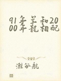 91年羊和2000年龙相配吗封面