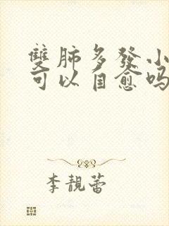 双肺多发小结节可以自愈吗