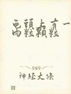 龟头上有一圈小肉粒颗粒