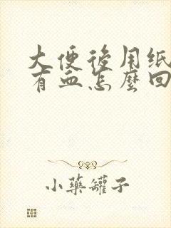 大便后用纸一擦有血怎么回事封面