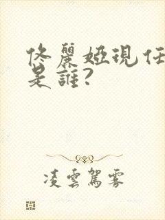 佟丽娅现任老公是谁?