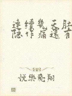 连续几天肚子隐隐作痛还有点拉肚子