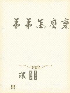 弟弟怎么变粗封面