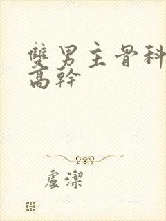 双男主骨科父子高干封面