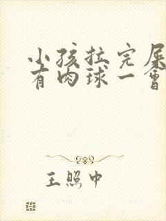 小孩拉完屎肛门有肉球一会就没了