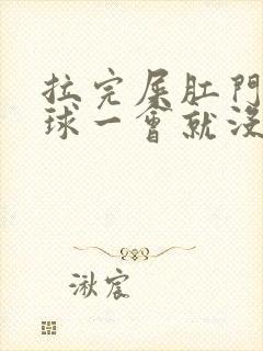 拉完屎肛门有肉球一会就没了