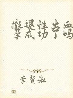 撤退性出血是避孕成功了吗封面