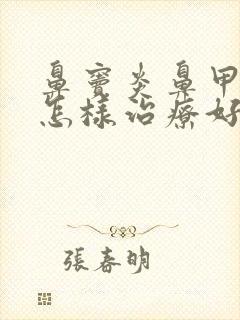 鼻窦炎鼻甲肥大怎样治疗好