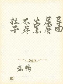 拉不出屎导致肚子疼怎么回事