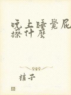 晚上睡觉屁眼痒擦什么