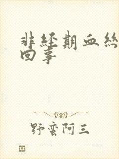 非经期血丝怎么回事