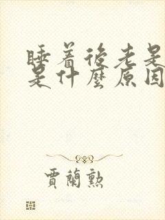 睡着后老是做梦是什么原因