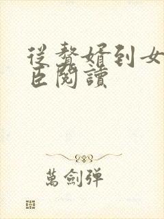 从赘婿到女帝宠臣阅读封面