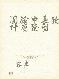 圆脸中长发适合什么发型