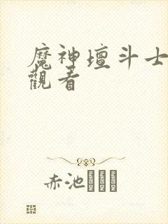 魔神坛斗士在线观看封面