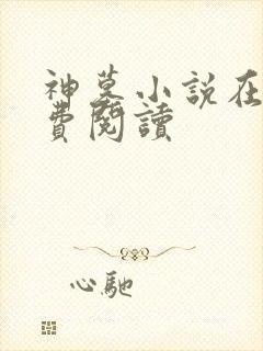 神墓小说在线免费阅读