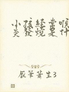 小孩经常喉咙发炎发烧是什么原因封面