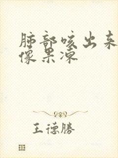 肺部咳出来的痰像果冻