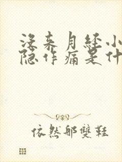 没来月经小腹隐隐作痛是什么原因女性封面