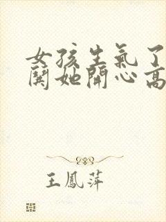 女孩生气了怎么哄她开心高情商回复封面