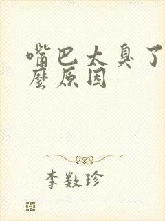 嘴巴太臭了是什么原因