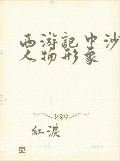 西游记中沙僧的人物形象