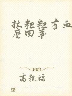 拉粑粑有血块怎么回事