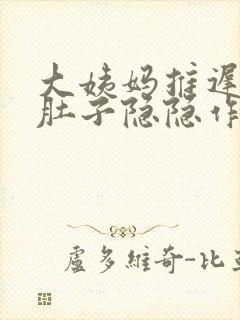 大姨妈推迟八天肚子隐隐作痛封面