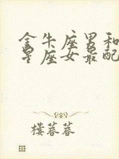 金牛座男和哪个星座女最配