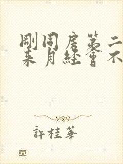 刚同房第二天就来月经会不会怀孕