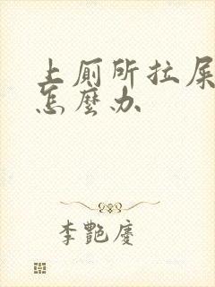 上厕所拉屎流血怎么办