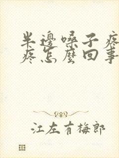 半边嗓子疼耳朵疼怎么回事