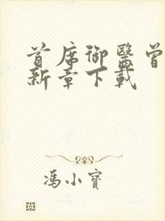 首席御医曾毅最新章下载封面