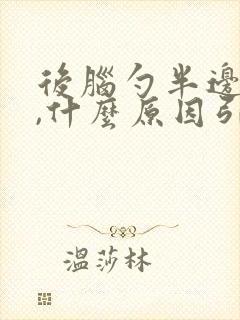 后脑勺半边头痛,什么原因引起的?