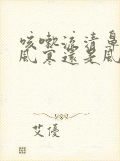 咳嗽流清鼻涕是风寒还是风热感冒