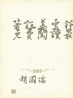 萧钰姜云舒全文免费阅读最新章节