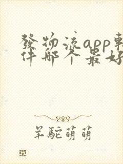 发物流app软件哪个最好