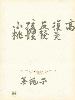 小孩反复高烧扁桃体发炎