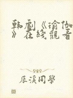 韩剧《瑜伽教练》在线观看封面